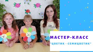 Цветик - семицветик / Мастер–класс