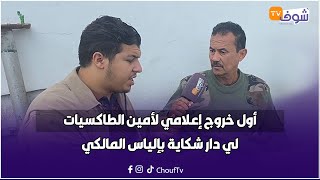 أول خروج إعلامي لأمين الطاكسيات لي دار شكاية بإلياس المالكي: داك السيد استهدنا وحنا بغينا حقنا منو