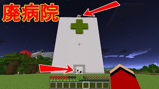 呪われた病院を調査したら大変なことになった【マイクラ都市伝説】