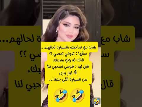 شاب معا صاحبته في السياره كوميديات اكسبلور الجزائر ترند لايك