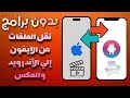 طريقة نقل الملفات من اندرويد الى ايفون والعكس | نقل الملفات من الآيفون إلى الآيفون