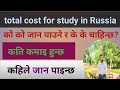 total cost for study in Russia ||  student income in Russia || Russia student visa full process