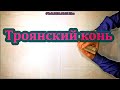 Троянский конь