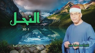 الشيخ محمد عطية حسب | سورة النحل 1-30 | من روائع التلاوات الخارجية