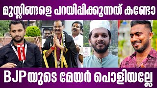 മസലങങള പറയപപകകനനത കണട Bjpയട മയർ പളയലല Thiruvananthapuram Mayor News