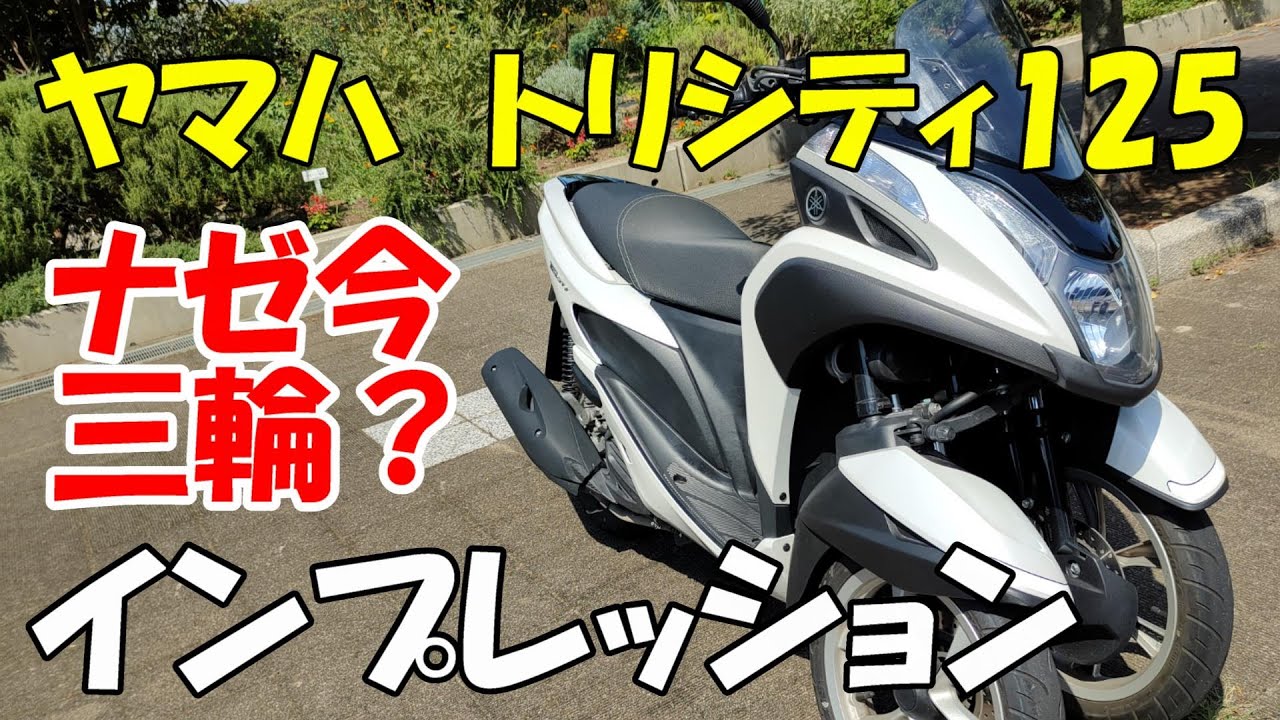 トリシティ125.好調.綺麗.始動動画 YAMAHA トリシティ125 / TRICITY 始動動画 - YouTube
