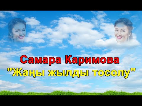 Video: Интернеттен Жаңы жылды кандай куттуктайбыз