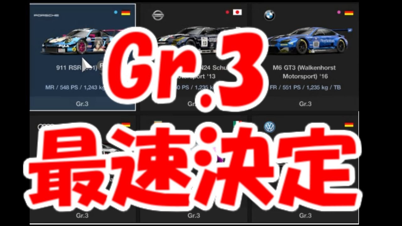 結局のところgr 3カーでどれが一番総合的に速いか検証 グランツーリスモsport ゆっくり実況 Youtube