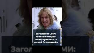 Вечная Проблема Просвещения #Shorts #Zoolander #Физика