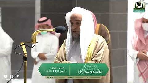 تلاوة مرئية من صلاة العشاء | الاثنين 5 ربيع الأول 1443 لفضيلة الشيخ د. فيصل غزاوي من المسجد الحرام