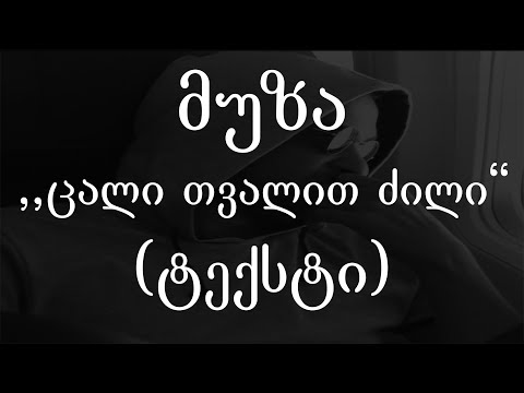 მუზა - ცალი თვალით ძილი (ტექსტი) (Geo Rap)