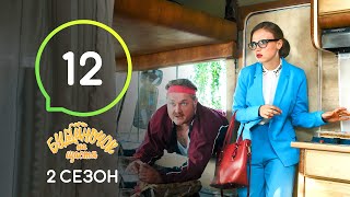 Сериал Будиночок на щастя 2 сезон. Серия 12 | Комедия 2020 Сериал Будиночок на щастя 2 сезон. Серия 12 | Комедия 2020