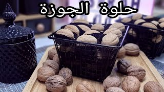 #حلويات العيد حلوة الجوزة بحشوة الكراميل تذوب في الفم بنة و لا أروع 