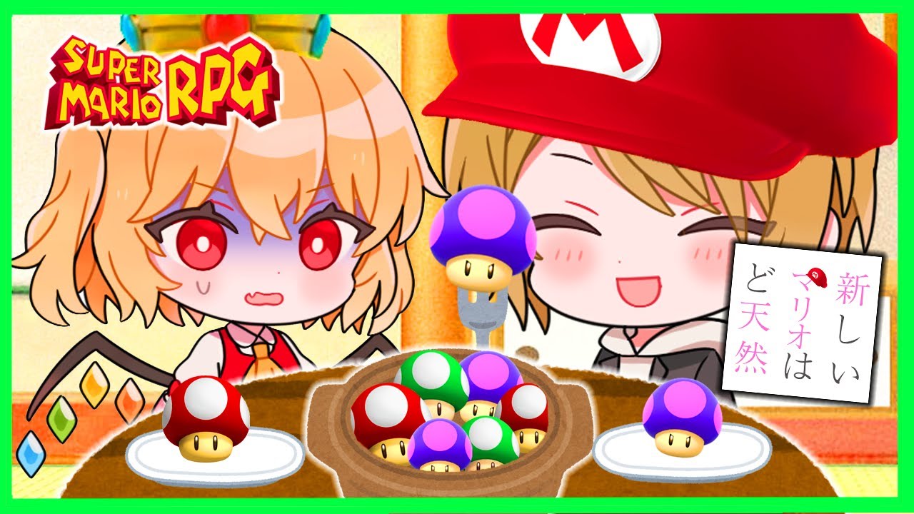 新しいマリオはド天然🍄総集編【スーパーマリオRPG】【ゆっくり実況】【ぽんこつちゃんねる】