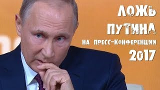 Ложь Путина на пресс конференции 2017