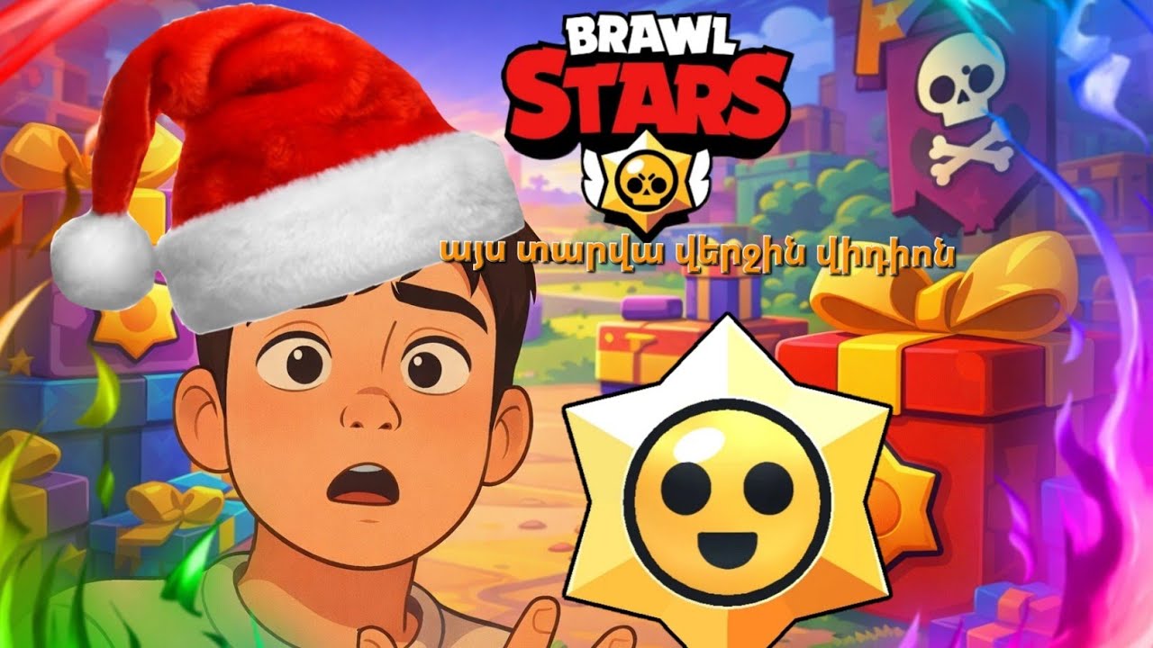 Այս տարվա վերջին վիդիոն / բացեցի լիքը նվերներ 