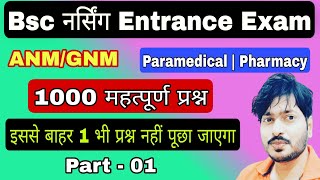 BSC Nursing प्रवेश परीक्षा || Part 01 || B.Sc Nursing Entrance Exam | BSC Nursing Exam | science | 