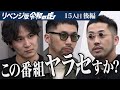 【後編】｢不愉快だわ｣りゅう社長の発言に虎たちは… 日本一アンチの多いラーメン屋｢鈴の木｣をアパレルで世界へ届けたい【鈴木 遼央】[15人目]リベンジ版令和の虎