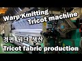 Warp knitting tricot machine fabric production work view. KARL MAYER HKS 3-M. 트리코트 경편기 가동 편성동작 원단 보기