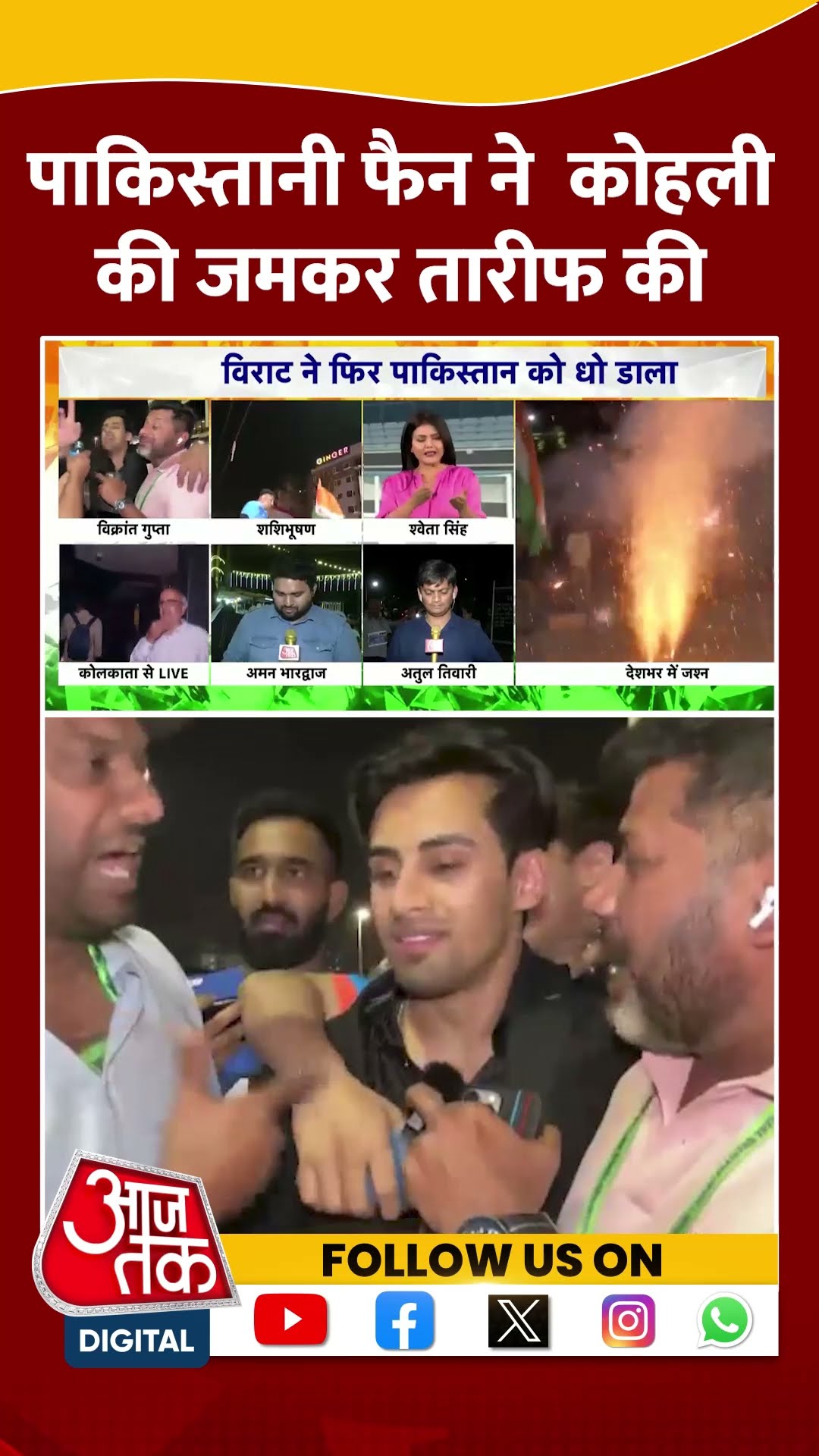 India Wins Against Pakistan: पाकिस्तानी फैन ने Kohli की जमकर तारीफ की | Momin Saqib | #shorts