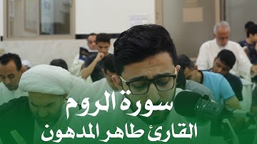احياء ليلة القدر الشريفة - سورة الروم - القارئ طاهر المدهون