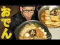 【大食い】おでん 総重量約7.0㎏～自家製がんもどき＆練り物3種～