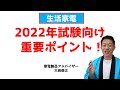 生活家電　2022年3月、9月試験重要なポイント！家電製品アドバイザー