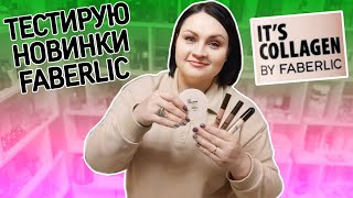 👎❓👍Тестирую новинки #фаберлик / Консилер, кремовые тени и кушон It's Collagen / Честный отзыв