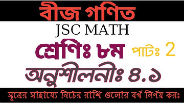 Jsc Math Chapter 4.1(part- 2)।। Eight Math 4.1।। Class 8 Math Chapter 4.1। Math 4.1 ৮ম গণিত JDC MATH