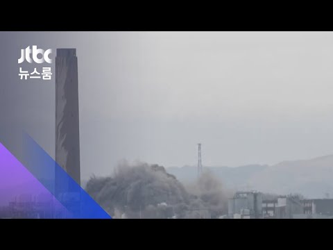 과거 <strong>유럽서</strong> 가장 큰 화력발전소 &amp;#39;폭파 철거&amp;#39; / JTBC 뉴스룸