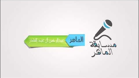 تلاوة للطالب عبد الرحمن ال عبد القادر