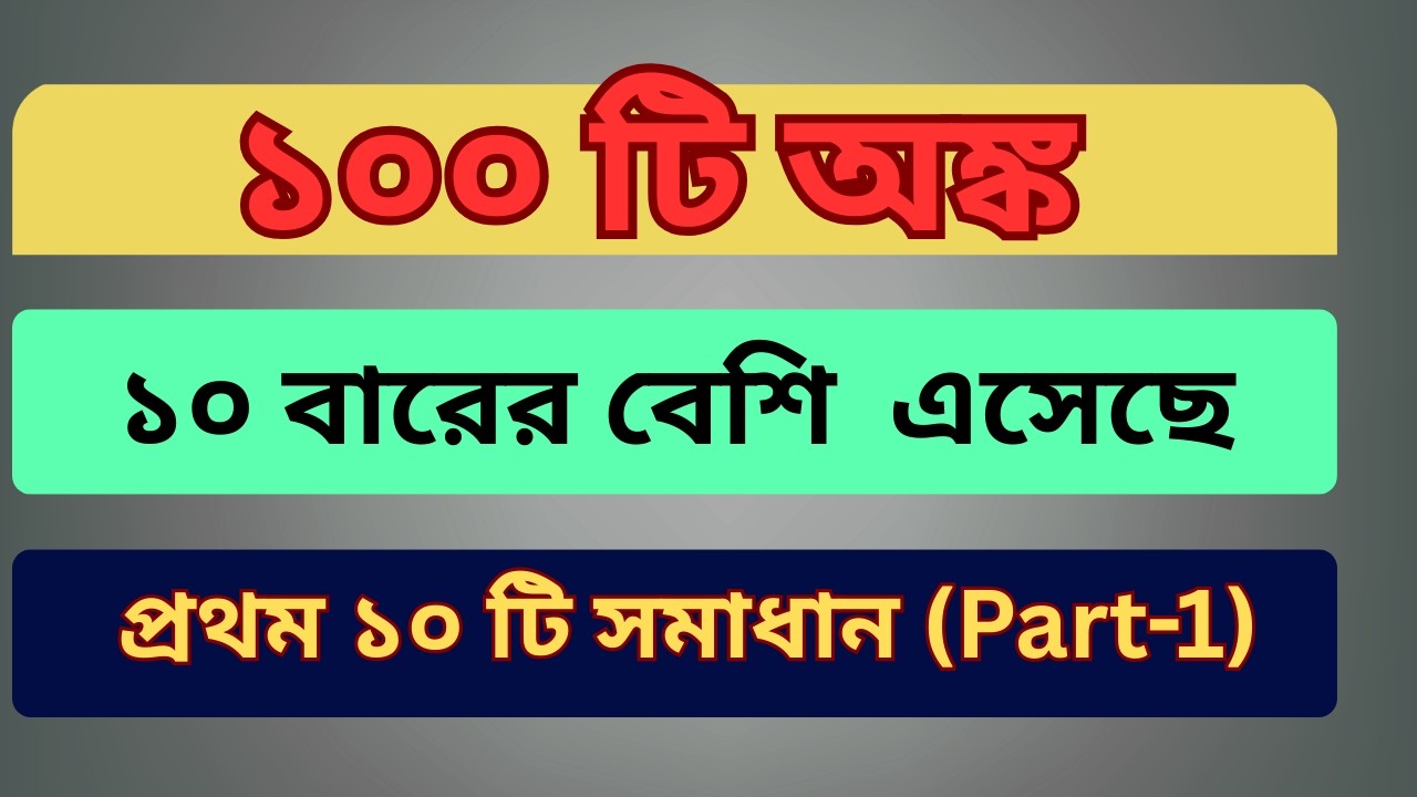 চাকুরির পরীক্ষায় ১০ বারের বেশি আসা ১০০ টি অঙ্কের প্রথম ১০ টি অঙ্ক সমাধান (Part-1) #jobs #jobseekers