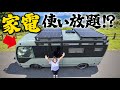【逆に節電禁止】自作バスの家で電気を一切気にせずに旅した結果…