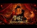 【AI漫剧全集】替嫁深渊觉醒前世满级记忆,携神秘护短大佬强势逆袭打脸!《替嫁!废材她炸翻三界》(61)#AI短剧#漫剧#家庭#伦理#KK爱看