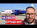 ЧТО ОСТАЛОСЬ ОТ САМОЛЕТА? Авиакатастрофа в Иркутске