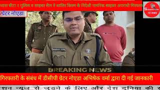थाना बीटा २ पुलिस व विदेशी नागरिक साइबर सेल के अपराधी की गिरफ्तारी कब्जे से काफी मात्रा में नखली।