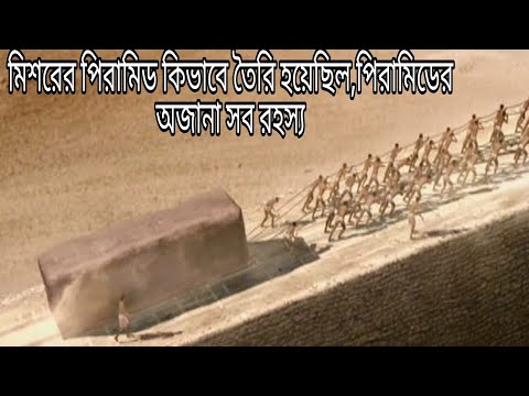 ভিডিও: মিশরীয়রা পিরামিডগুলি কীভাবে তৈরি করেছিল