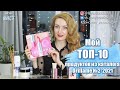 МОЙ ТОП-10 ПРОДУКТОВ ИЗ Каталога Oriflame №2-2021