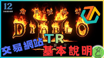 【暗黑2重製版 DiabloII:Resurrected】TR交易平台基本介紹 | 暗黑破壞神玩家必看! 這個網站太方便了 | 元宵湯圓