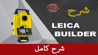 شرح total station للنوع LEICA BUILDER