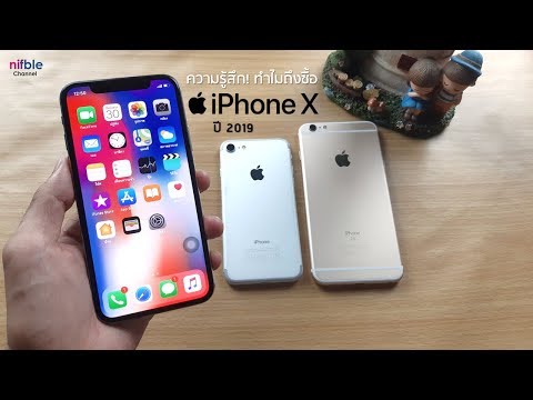 Apple iPhone X (28,200 บาท) พรีวิว ความรู้สึก! ทำไมถึงซื้อ ในปี 2019