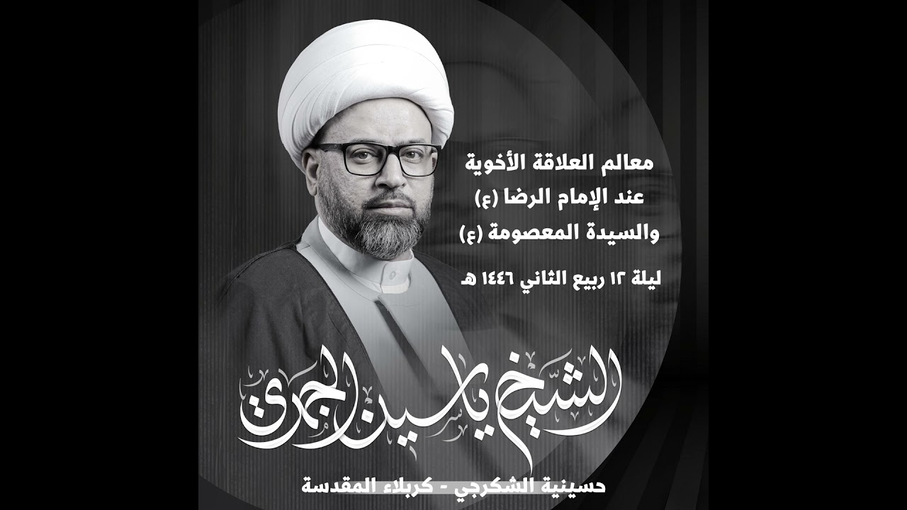 معالم العلاقة الأخوية بين الإمام الرضا عليه السلام والسيدة المعصومة عليها السلام