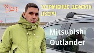 Устранение дефекта двери на Mitsubishi Outlander