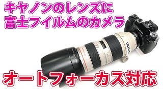 キヤノンのAFレンズを富士フイルムのカメラで使うマウントアダプター【FRINGER】オートフォーカスが使える