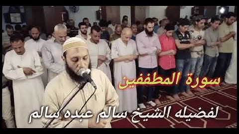 083 سورة المطففين لفضيله الشيخ سالم عبده سالم