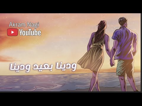 حماقي اغنية ودينا بعيد كاملة بعد ما سمعتها