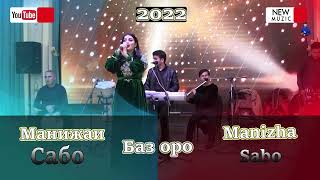 Манижаи Сабо - Базморо | Manizhai Sabo - Bazmoro NEW song 2022