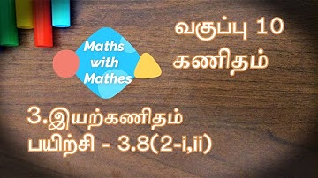 10th maths 3. இயற்கணிதம் Exercise 3.8 Sums 2- i,ii (TN Tamil Medium Samacheer New Book)