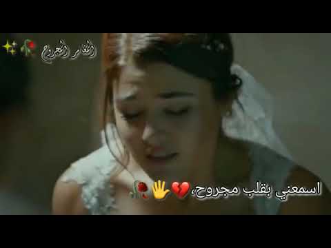 حالات واتس اب حزينه جدا قبل الوداع يا روح الروح اسمعني يقلب مجروح