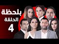 BiLa7za Episode 04 مسلسل بلحظة الحلقة 04 